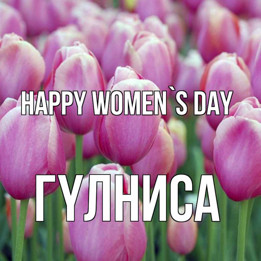 Greetings card с именем, ГҮЛНИСА happy women`s day на международный женский день 3 Greetings with text for free download 